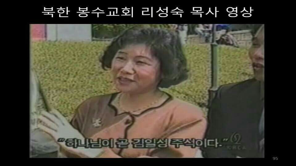 righteouschoi's tweet photo. 북한의 체재선전용 교회 봉수교회의 리성숙 목사는 “하나님이 곧 김일성 주석이다”라는 예배 후의 발언이 전파를 탐으로써 전 세계 기독교인들을 경악케 했다. https://t.co/6P4m1u4h1N
