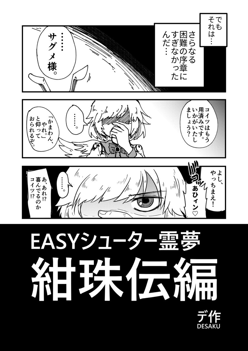 例大祭のサンプルです～　「EASYシューター霊夢 紺珠伝編」霊夢がクソ弱かったら？という漫画のEASYシューター霊夢は紅魔郷、妖々夢、永夜抄と出してきましたが今回で４作目で締めになります。いつも通りテンション高めでお送りしてますの… 