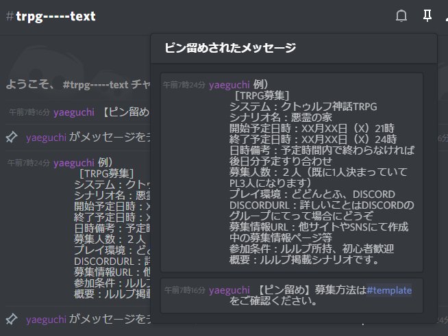 八重口 Trpg Fgo Pa Twitter ディスコードの募集シェアぐるーぷでは ピン留め を使って現在募集中のメッセージを見ることが出来るようしていく感じです 募集が完了したら ピン留め 解除すればok T Co Pauiukkzo6
