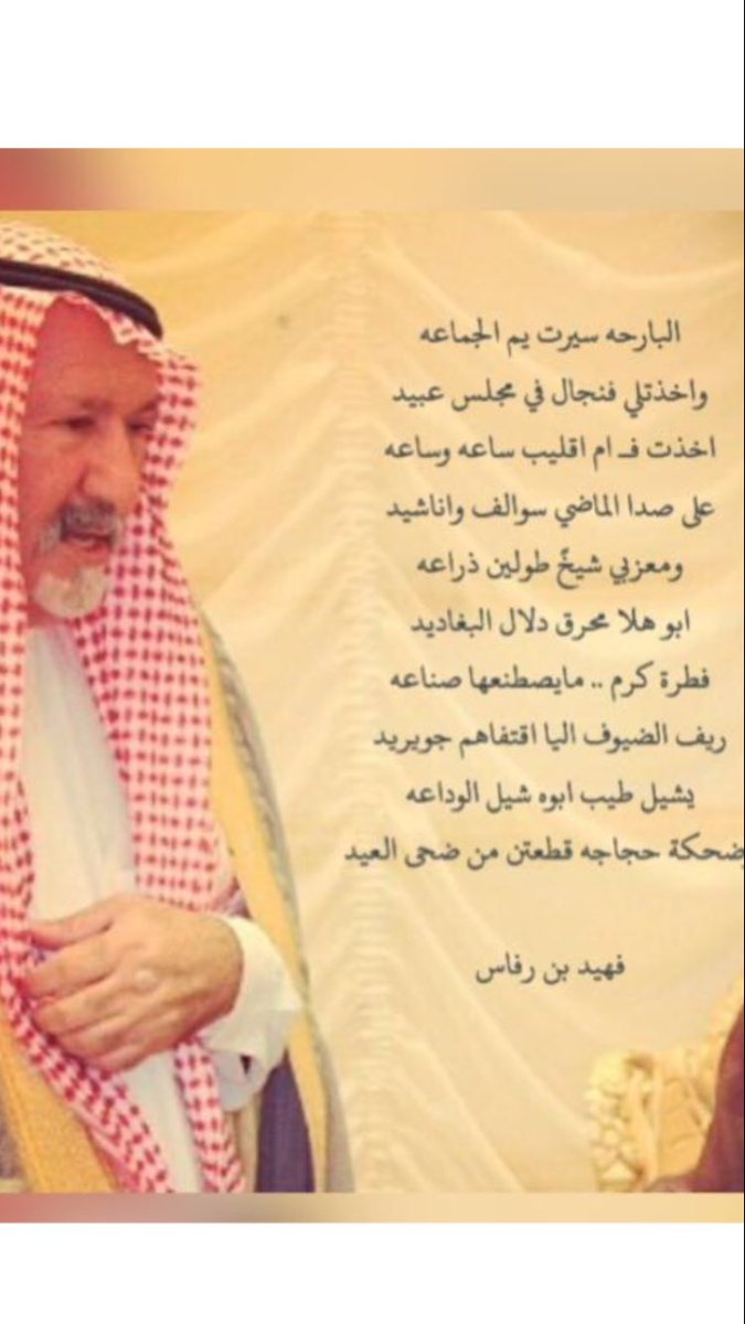 صح لسان الشاعر بن رفاس ويستاهل الشيخ عبيد بن عشوان والله وسبعين نعم