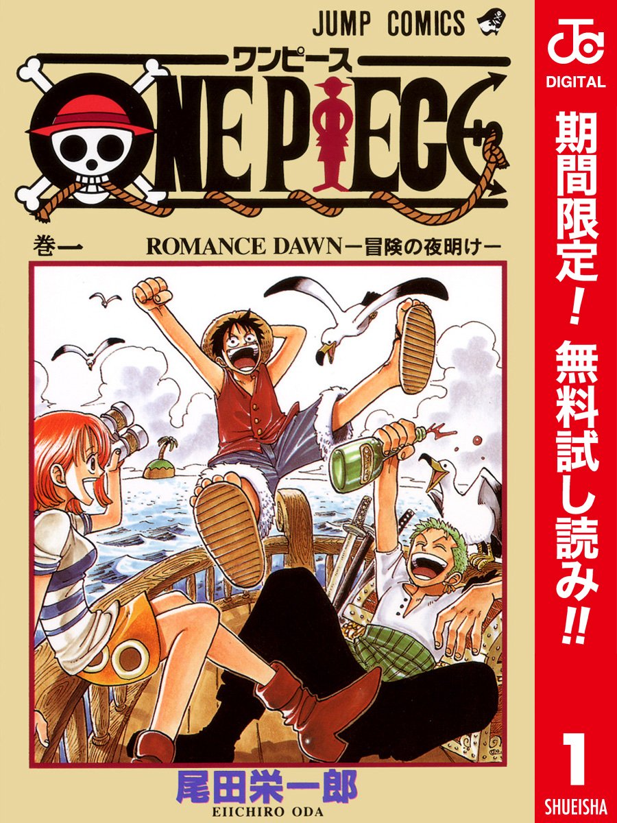 ブックライブ A Twitter おはようございます 今日はルフィの誕生日 おめでとうございます ﾟ ﾟ なんと One Piece カラー版 第1 10巻 無料試し読み T Co 3ukio3xu5g