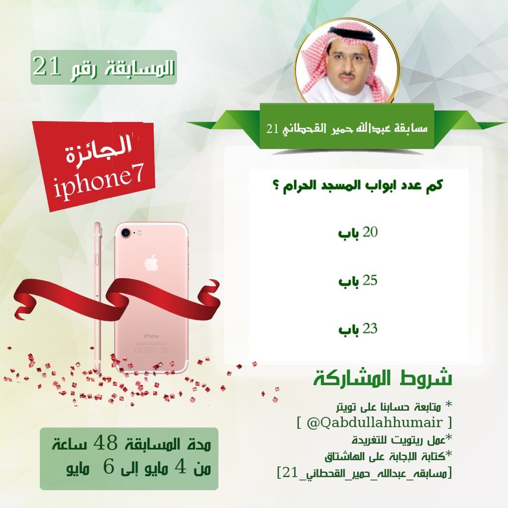 Qabdullahhumair's tweet photo. #مسابقه_عبدالله_حمير_القحطاني21
•
كم أبواب المسجد الحرام؟
•
الجائزة إيفون7
الشروط
أضافة@Qabdullahhumair
الإجابة ضمن هشتاق المسابقة
عمل رتويت https://t.co/kSTPuSxazb