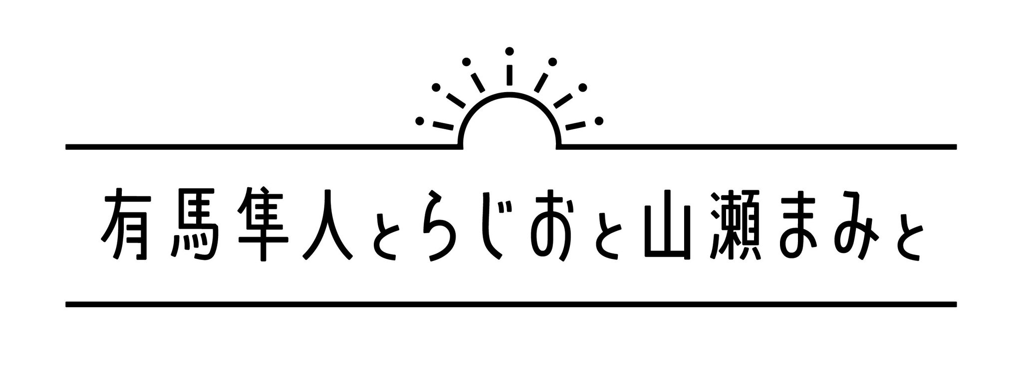 ট ইট র Tbsラジオ Fm90 5 Am954 この後 有馬隼人とらじおと山瀬まみと 元アメフト選手のアナウンサー 有馬隼人とタレントの山瀬まみが 主婦層に人気の歌手 クミコさんを迎えてお届けする 注目ニュースの解説もご期待ください 交通情報や天気予報も