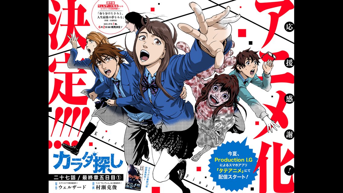 漫画 カラダ探し 公式 No Twitter 最新話 カラダ探し最終章27話を更新 I Gさんによるスマホアプリでのアニメ化決定記念でカラー扉付です 只今 冒頭5話を読むと計50コインプレゼント中 更に 赤い人とキミの村瀬先生直筆イラスト入り色紙プレゼント企画も 漫画 カラダ探し 公式 No Twitter 最新話 カラダ探し最終章27話を更新 I Gさんによるスマホアプリでのアニメ化決定記念でカラー扉付です 只今 冒頭5話を読むと計50コインプレゼント中 更に 赤い人とキミの村瀬先生直筆イラスト入り色紙プレゼント企画も