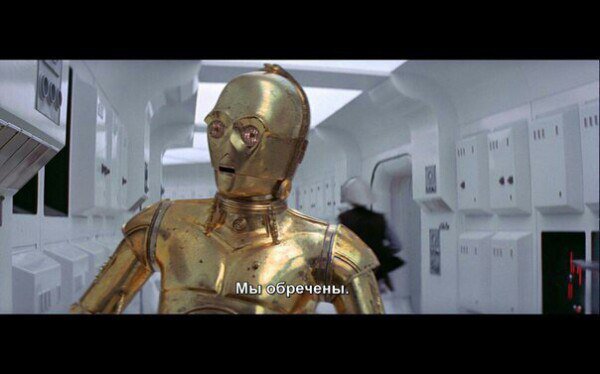 Все мы немного C3PO