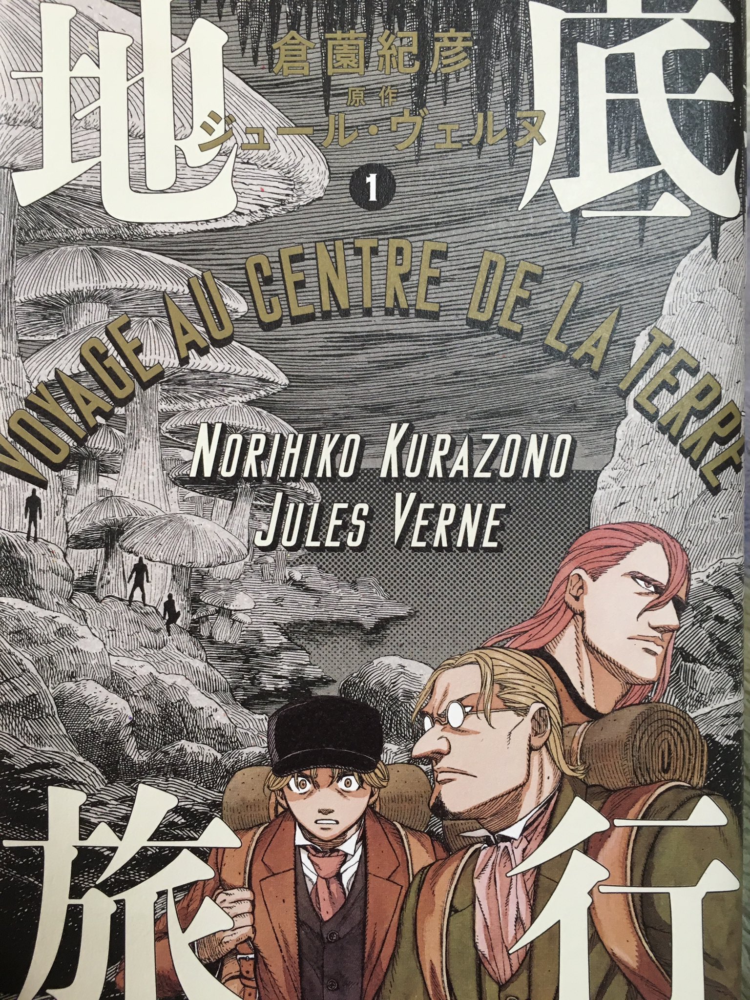 Yoshiyuki Co2 以前 地球空洞説 の話をしていた際に他の方がおっしゃっていたジュールヴェルヌの 地底旅行 を漫画にしたものを購入しました むちゃくちゃ面白いです 4巻が今後発売されるので 先にヴェルヌの原作の方を買おうかな と