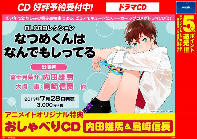アニメイト川西 در توییتر ｃｄ予約情報 7 28発売の Blcdコレクション なつめくんはなんでもしってる は絶賛予約受付中ワニ アニメイトオリジナル特典には おしゃべりcd 内田雄馬 島﨑信長 がつくワニ 見逃さずに予約して欲しいワニ