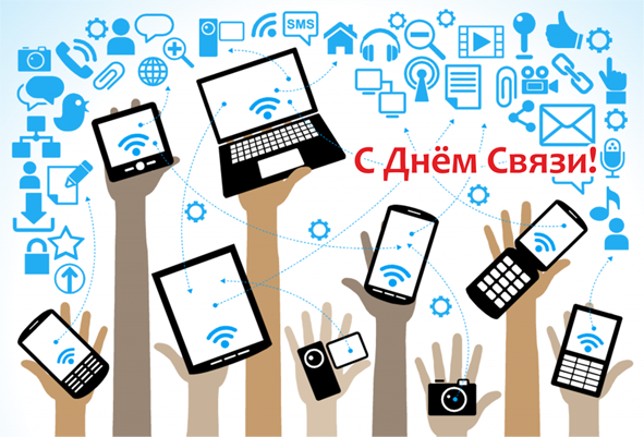 Censor_m's tweet image. Поздравляем с Днем Связи! Успеха и новых перспектив! censor-m.ru/press/news/227/