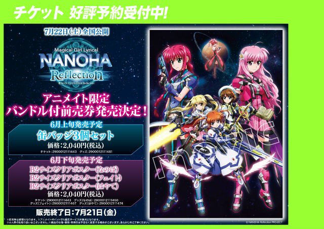 チケット情報】劇場版『魔法少女リリカルなのはReflection』バンドル付