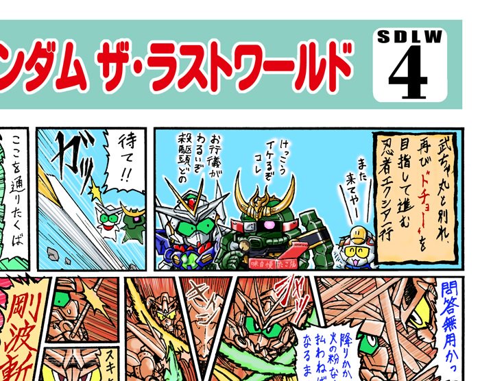1円 Twitter પર sdガンダム ザ ラストワールド6話更新に合わせておさらい 4話をコミックワールド化してみたよ 嘘 Sdガンダム Sdlw こどもの日だから武者な機体やイラストを晒す