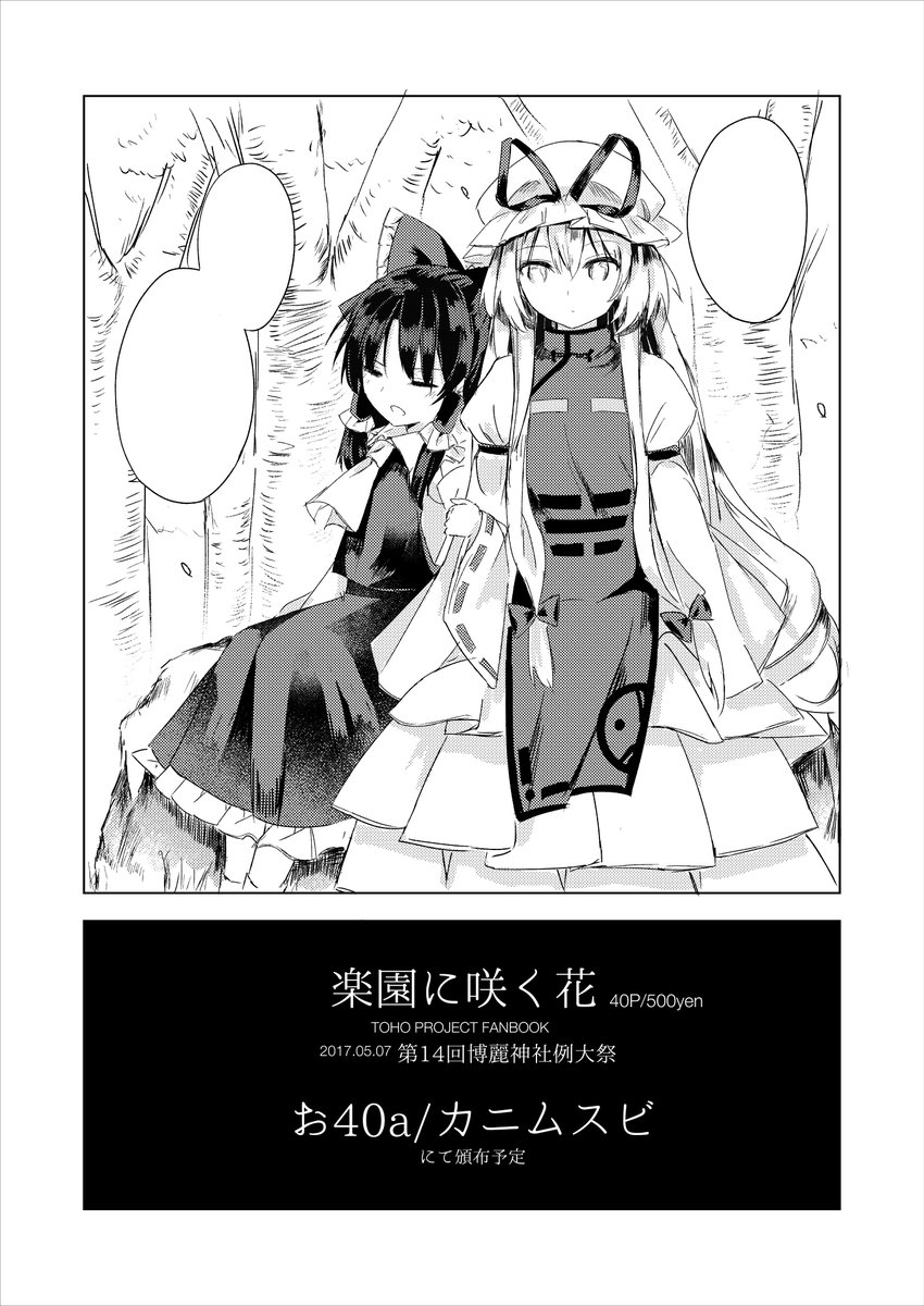 例大祭14新刊サンプルです!霊夢が紫を探しに行くみたいなお話です。
B5/全40p/500円で【お40a カニムスビ】にて頒布予定です。
長めのサンプルはpixivの方に上げております。
https://t.co/Zvj7j2NkO6