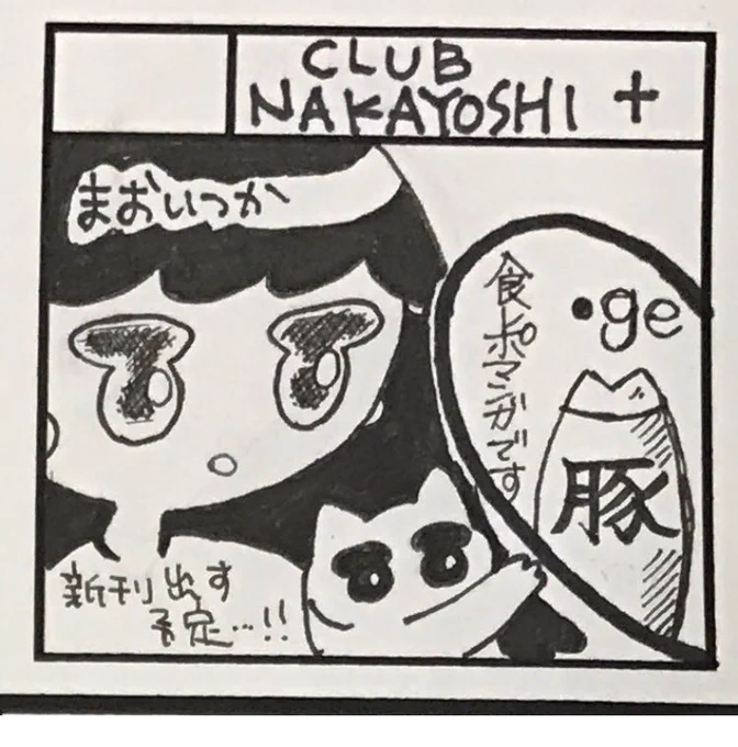 コミティア120参加します。
スペースR39a&amp;b
◆CLUB NAKAYOSHI
(新刊あり⭐️ワープア女子がホストにハマる話)
◆gerry
(豚足マンガ告知ペーパーあり⭐️)
◆2truck
(新刊あり⭐️猫耳男子本)
よろしくお願い致します。 