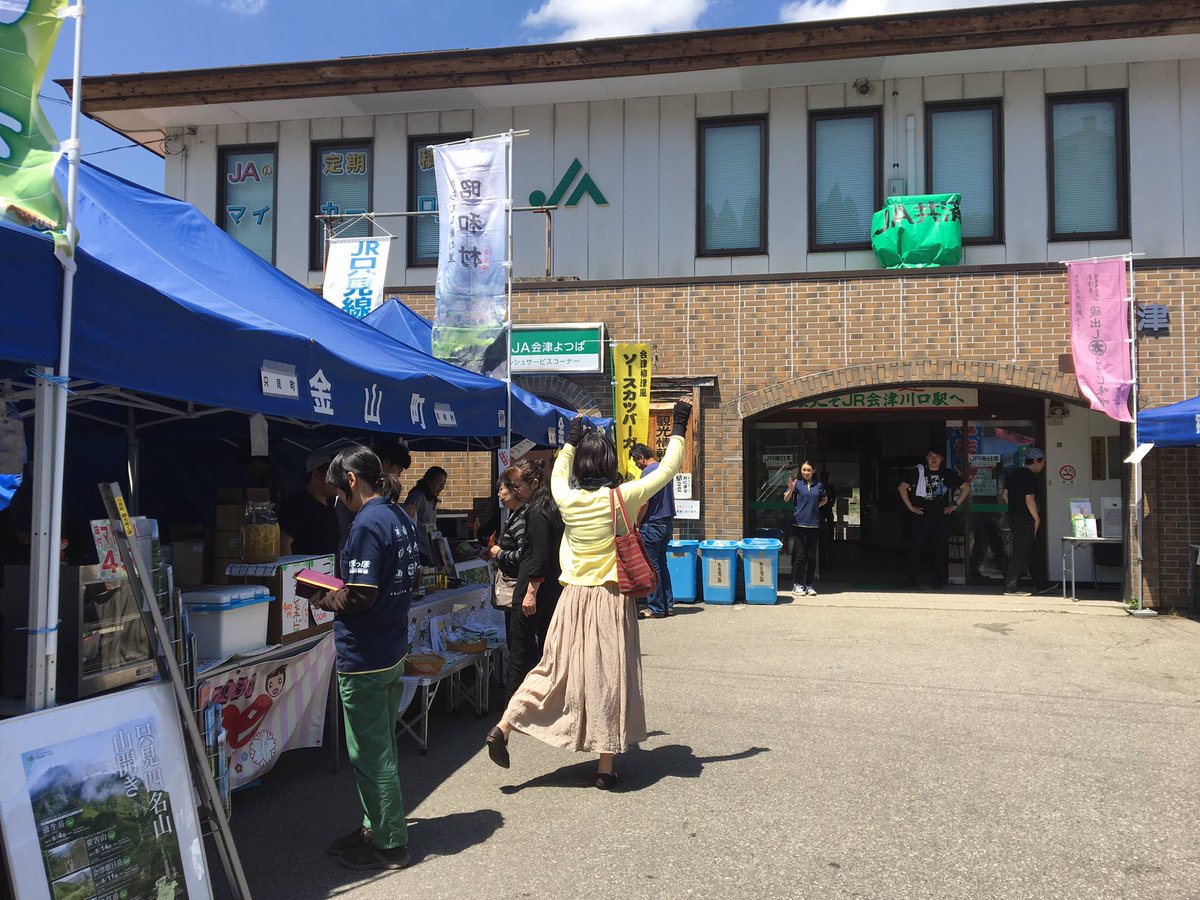 昭和村観光協会 公式 本日は 会津川口駅前で風とトロッコのおもてなしとして ５町村が集まっています 美味しいグルメやお土産品がたくさんありますので 是非 皆様お越しくださいませ Ftvみんなのニュース 昭和村 会津若松 柳津町 三島町 金山