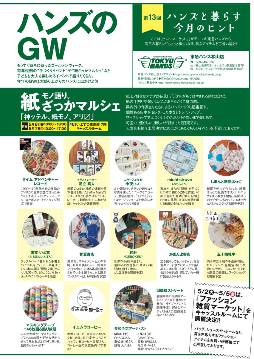 放浪書房 Twitterissa 紙モノ語り はじまりはじまり 5月6 7日 愛媛県松山市 いよてつ高島屋7階 東急ハンズ松山店 紙モノ語り 紙ざっかマルシェ 10時 18時 7日は17時迄 紙モノ屋台村 Ws 似顔絵etc T Co Y7w8sjenwa Matsuyama Hands T Co