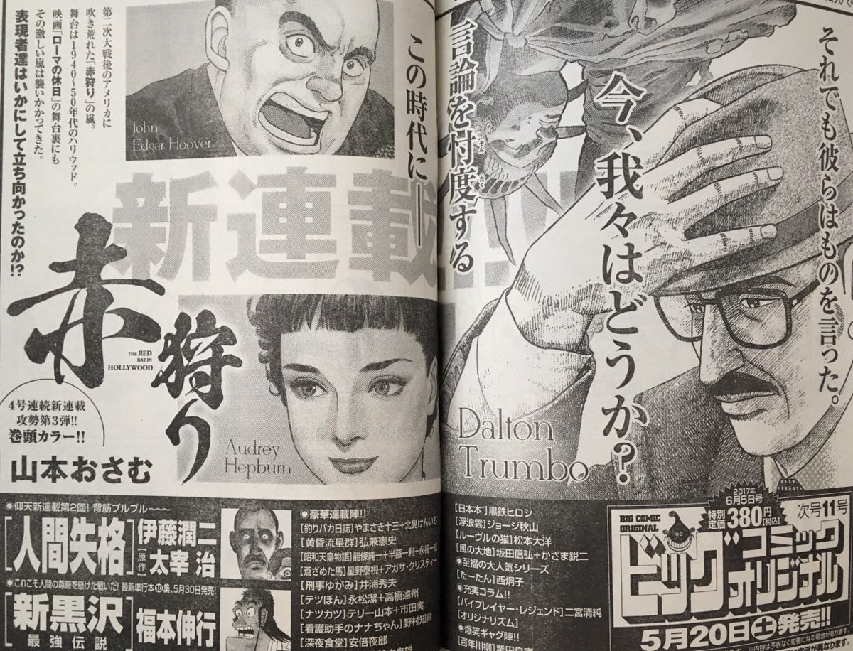 政治の暴力が社会を痙攣させるとき 感性敏感な芸術家たち 映画 漫画 小説 詩など は時代精神を作品に昇華させていく 現代史の窒息への単独者による抵抗だ 山本おさむ 赤狩り は２０日発売の ビッグコミック オリジナル で連載開始 辺見庸さんの 純粋な幸福