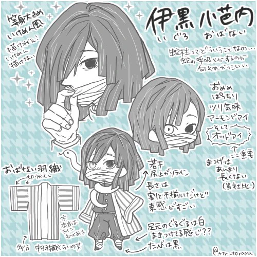 小芭内さんの外見における個人的見解の図。蛇柱ってなんですかね。気になりますね。 
