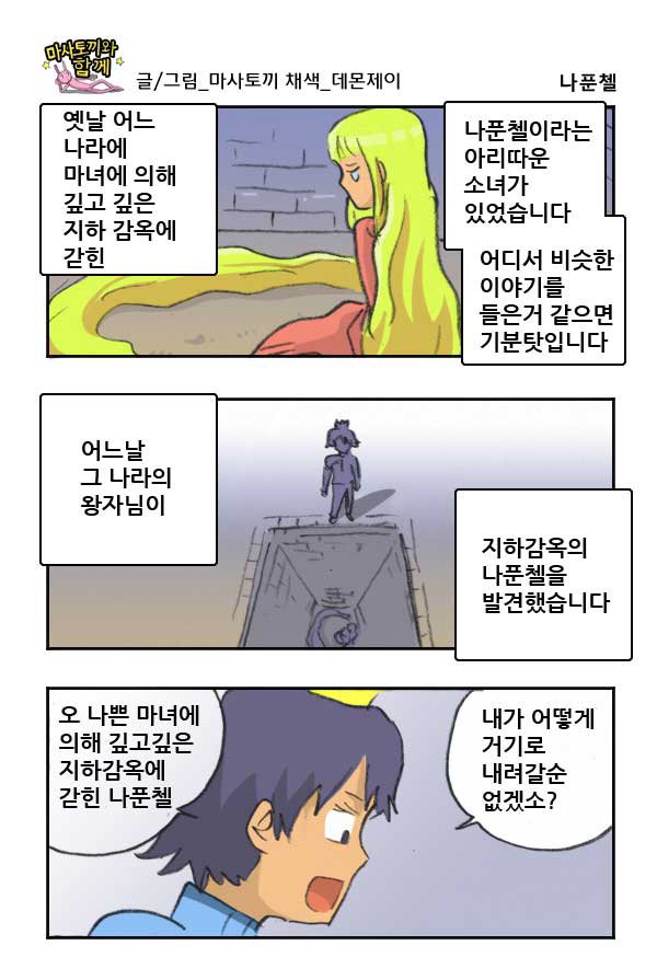 마사토끼와 함께 92.나푼첼 