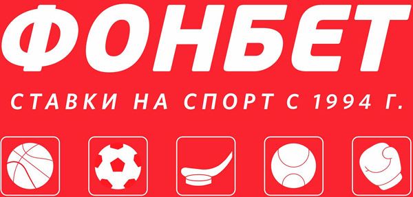 Фонбет ставки с 1994 Фонбет ставки с 1994
