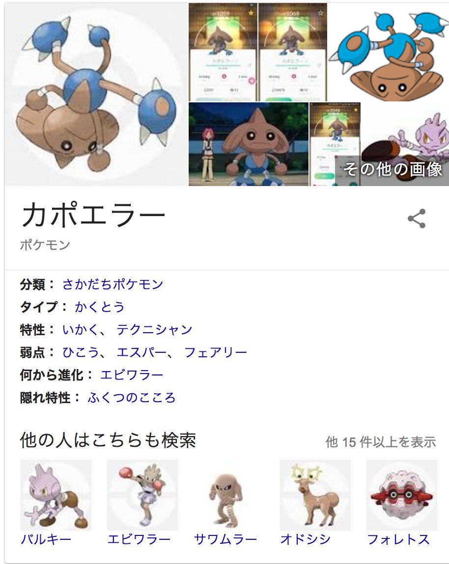 かっちゃん Google先生によるとエビワラーからカポエラーに進化する Google先生もポケモンはにわか 昨日友達に教えてもらった Google先生 ポケモン 金曜日のネタ帳