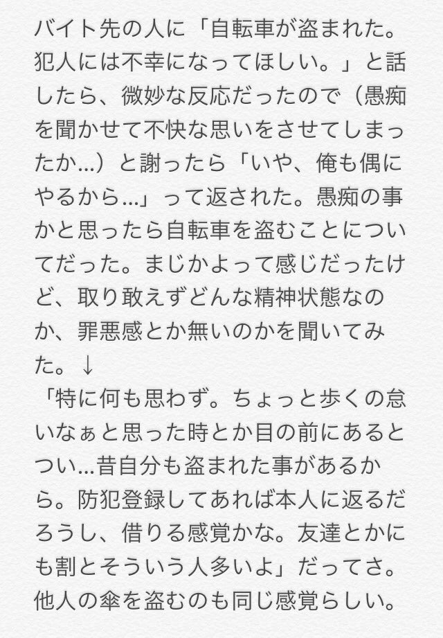 「自転車を盗む奴とか傘を盗む奴に罪悪感がない」という事を知って驚いた話。
話してくれた人は若いけど割と普通の人だっから更に驚いた。今の自転車は色付きの鍵２つです。 