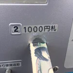 誰か貼り替えたやろ!？精算機の硬貨と紙幣の投入口が!