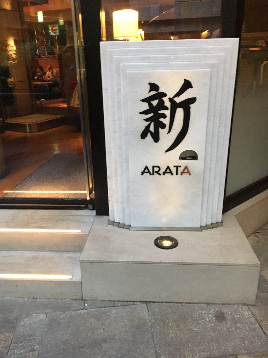 ありすま A Twitter 六本木ヒルズ 新 Arata 木村拓哉さん マツコさんが食事したお店へ行ってきました お店の雰囲気もよく食事も絶品 今度は仕事帰りに行くことにしたよ 木村拓哉 マツコデラックス 新