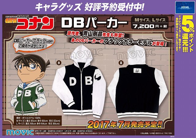 グッズ予約情報】『「名探偵コナン」 DBパーカー』が7月発売予定マチ 