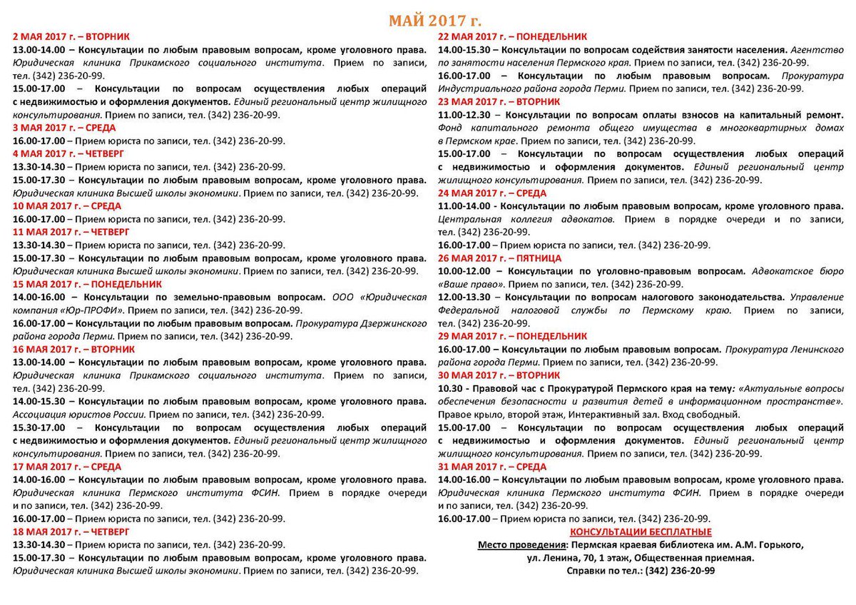 vikiperm's tweet photo. В библиотеке им Горького проходят бесплатные юридические консультации. График на Май
https://t.co/trHLTTV0sb #пермь #мойгородпермь https://t.co/Px8MceHB5i