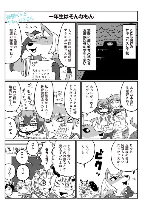 憂鬱くんとサキュバスさん64話更新です。淫魔と言えど、高度に発達した現代社会ではちゃんとアカデミックな教育過程を経なければ社会で成果は出せないのです。 #憂鬱くんとサキュバスさん  