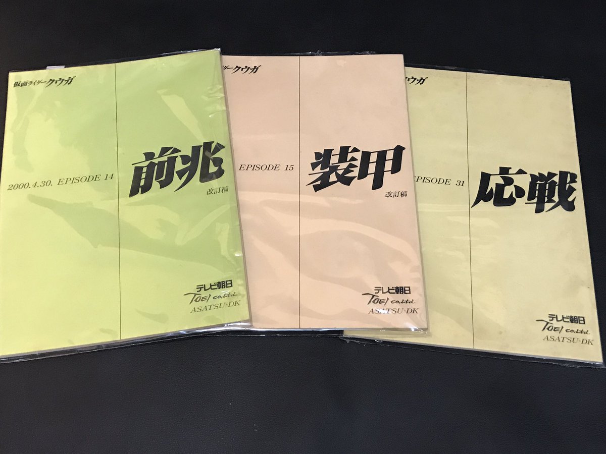 ノアール Sur Twitter 今日衝動買いしたのはクウガ台本3冊 本当は他にもあったけど買えばよかったかな 中身見たら面白すぎた タバコ臭いのはちょっとキツイけど初登場のグロンギのデザインとかop Edの歌詞 あとは書き込みがあったのには驚いた クウガ T