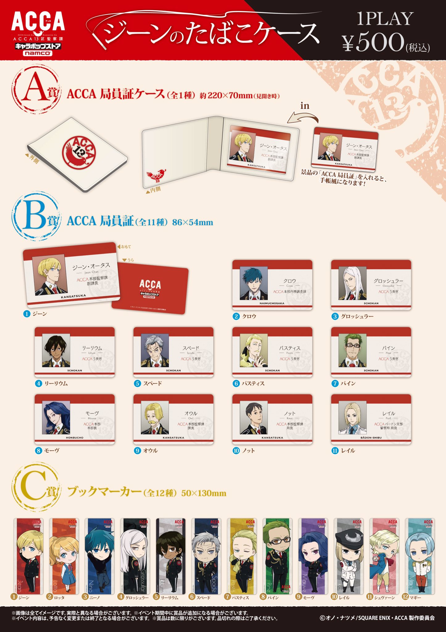 アニメ Acca13区監察課 公式 ただいま好評開催中のキャラポップストア 秋葉原アトレは5 7まで キャラポップストア 梅田は6 4までの開催です ミニゲームの ジーンのタバコ ケース 局員証にはノットやオウル課長もいる