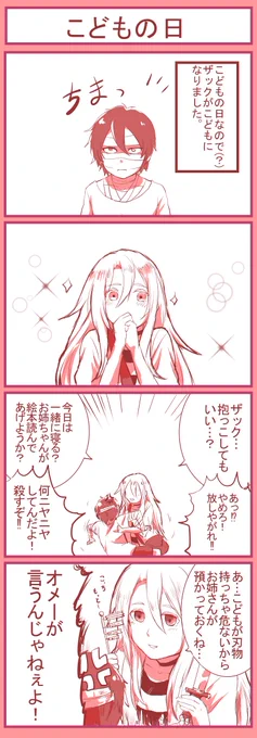 【殺戮の天使】こどもの日。 