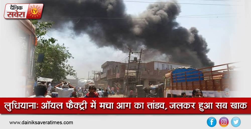 saveratimes's tweet image. #Ludhiana : ऑयल फैक्ट्री में मचा आग का तांडव, जलकर हुआ सब खाक
#OilFactory 
dainiksaveratimes.com/news/ludhiana-…