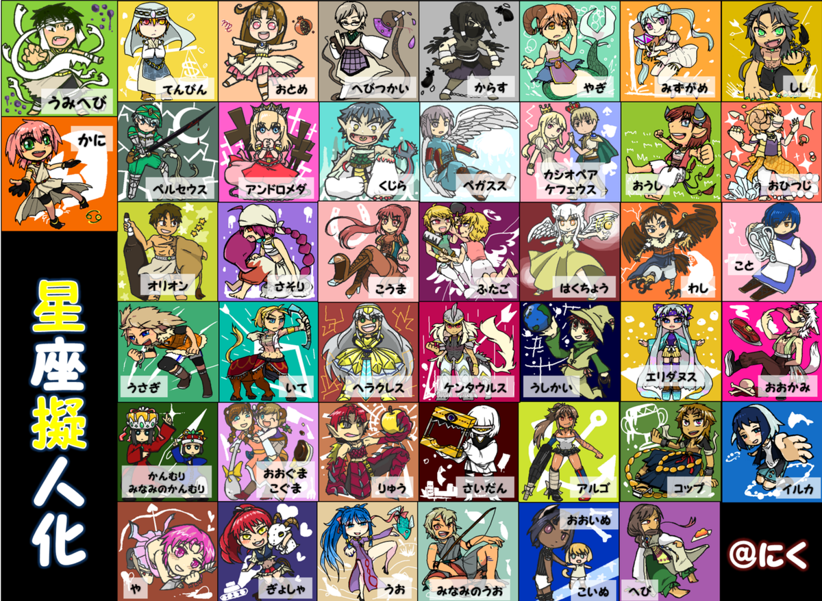 星座擬人化まとめ