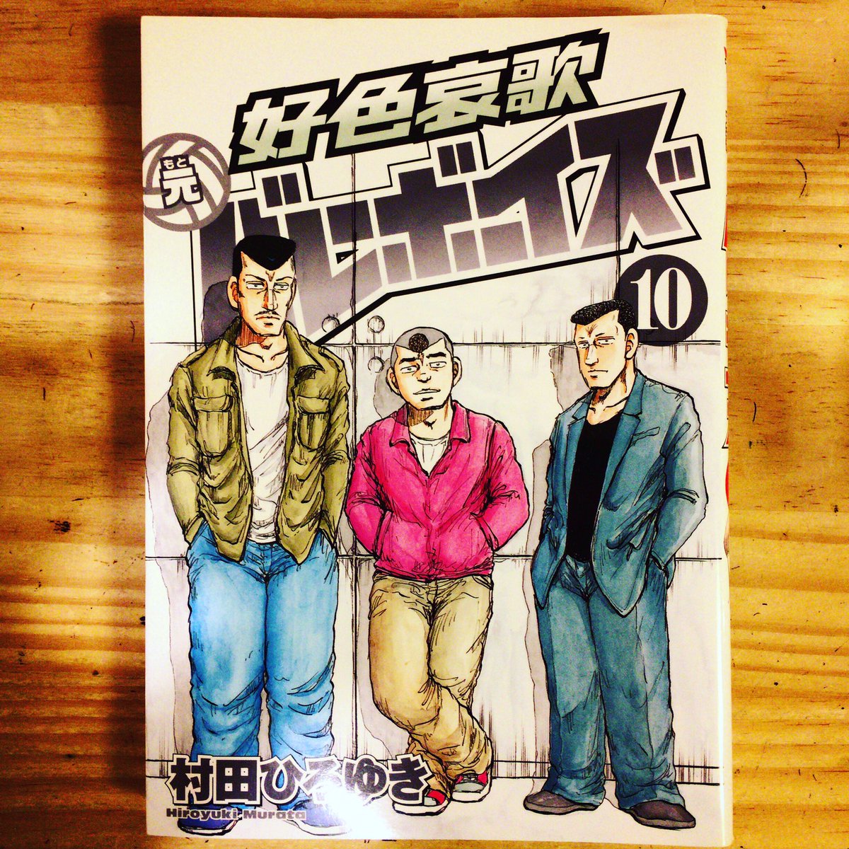 漫画喫茶100 على تويتر 絵柄と下ネタ満載で敬遠されがちですが ヤンマガの根底にあるのはバレーボーイズだと思います 好色哀歌 元バレーボーイズ 工業哀歌バレーボーイズ 村田ひろゆき 漫画