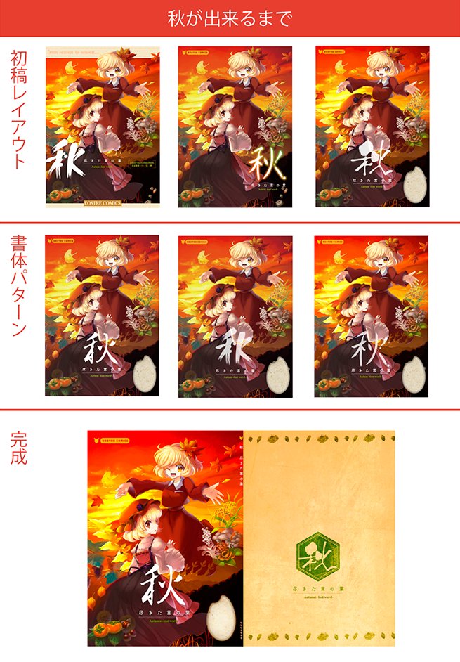 パルプ3の巻末広告とEOSTRE 秋デザインが出来るまでのお話。
海兎「おこめ!!おこめはいれよう!!」 深夜2時

秋-尽きた言の葉- | 海兎 #pixiv #漫画 #東方 #例大祭14 #秋静葉 #秋穣子 #秋姉妹 #橙 https://t.co/pQSUgQ5UgY 