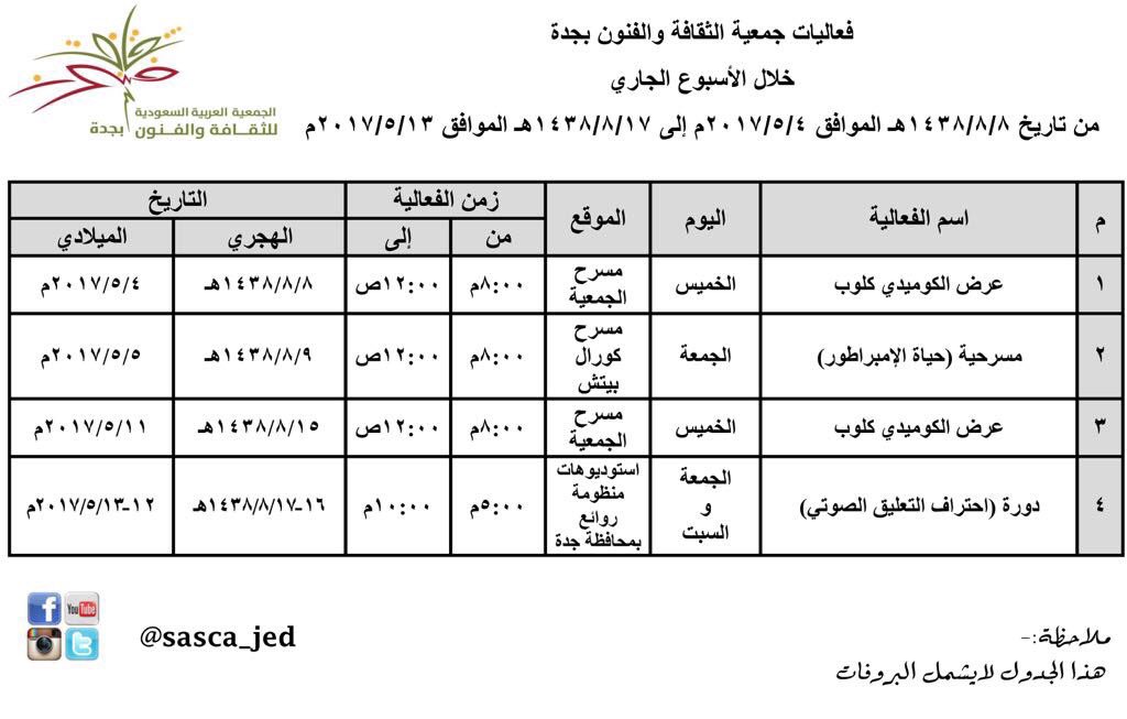 Herejedda's tweet image. #تفاعل_جدة | جدول برامج و #فعاليات جمعية الثقافة والفنون ب #جدة لهذا الأسبوع
للفترة 8-17 / 08 / 1438

#السعودية
#هُنَا_جِدّة