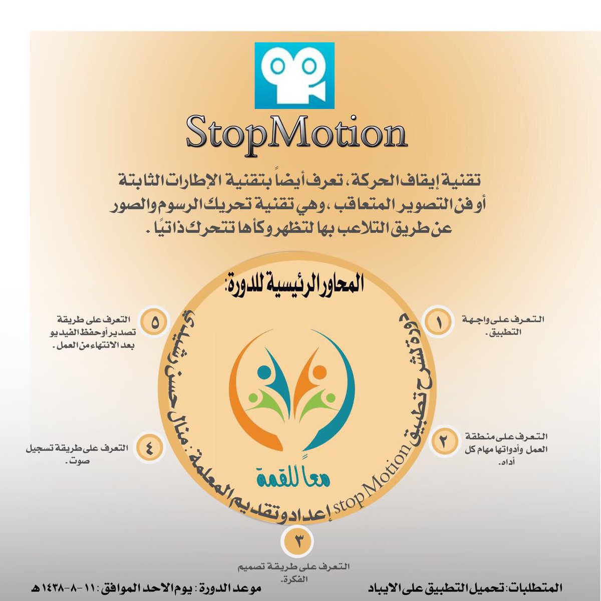 m3allqimah's tweet image. @m3allqimah  يسرناالإعلان عن دروتنا القادمة بإذن الله تعالى..  شرح تطبيق Stop Motion  للمدربة منال رشيدي .. ترقبونا 👌🏻🌷