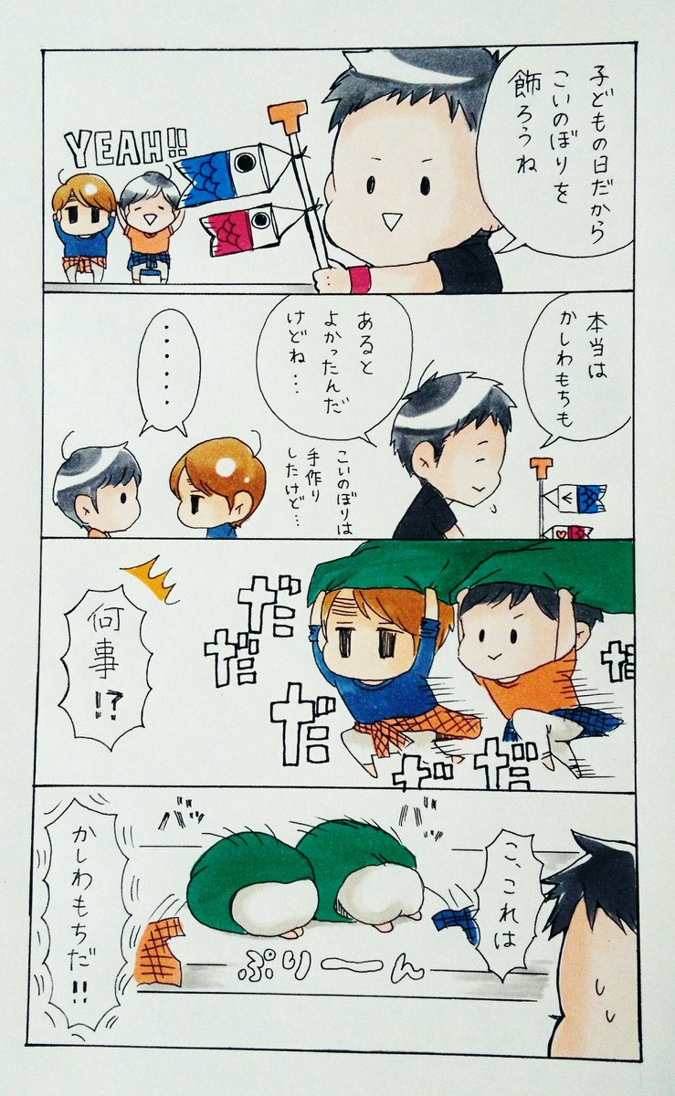 妄想4コマ
5月5日はこどもの日!
わたしは和菓子のなかで一番かしわもちが好きです!!! 
