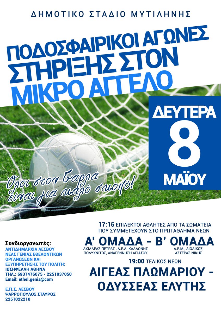 Αυτή τη Δευτέρα 08/05 στις 17:15 Όλοι στο Δημοτικό Στάδιο Μυτιλήνης για τους ποδοσφαιρικούς αγώνες στήριξης στον μικρό Άγγελο!