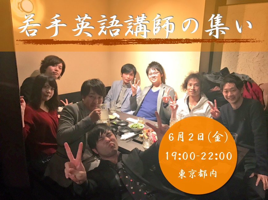 嶋津 幸樹 アジアno 1英語教師の超勉強法 の著者 در توییتر 若手英語講師募集 某大手予備校講師や英語教育関係者を筆頭に英語教育事情を語る会を開催します 日時 ６月２日 金 １９ ００ー２２ ００ 人数 １５名 抽選 対象 大学受験英語に関わる若手