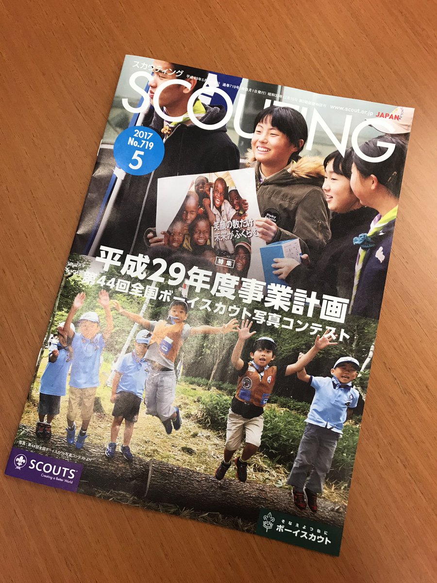 山本ともひろ On Twitter ボーイスカウト日本連盟の機関誌 スカウティング の5月号に不肖私の名前が掲載されており 有り難く拝読 現役のスカウトなら掲載のチャンスもありますが 指導者になるとほとんど掲載されることはないのではないかと 一応 京都第72団