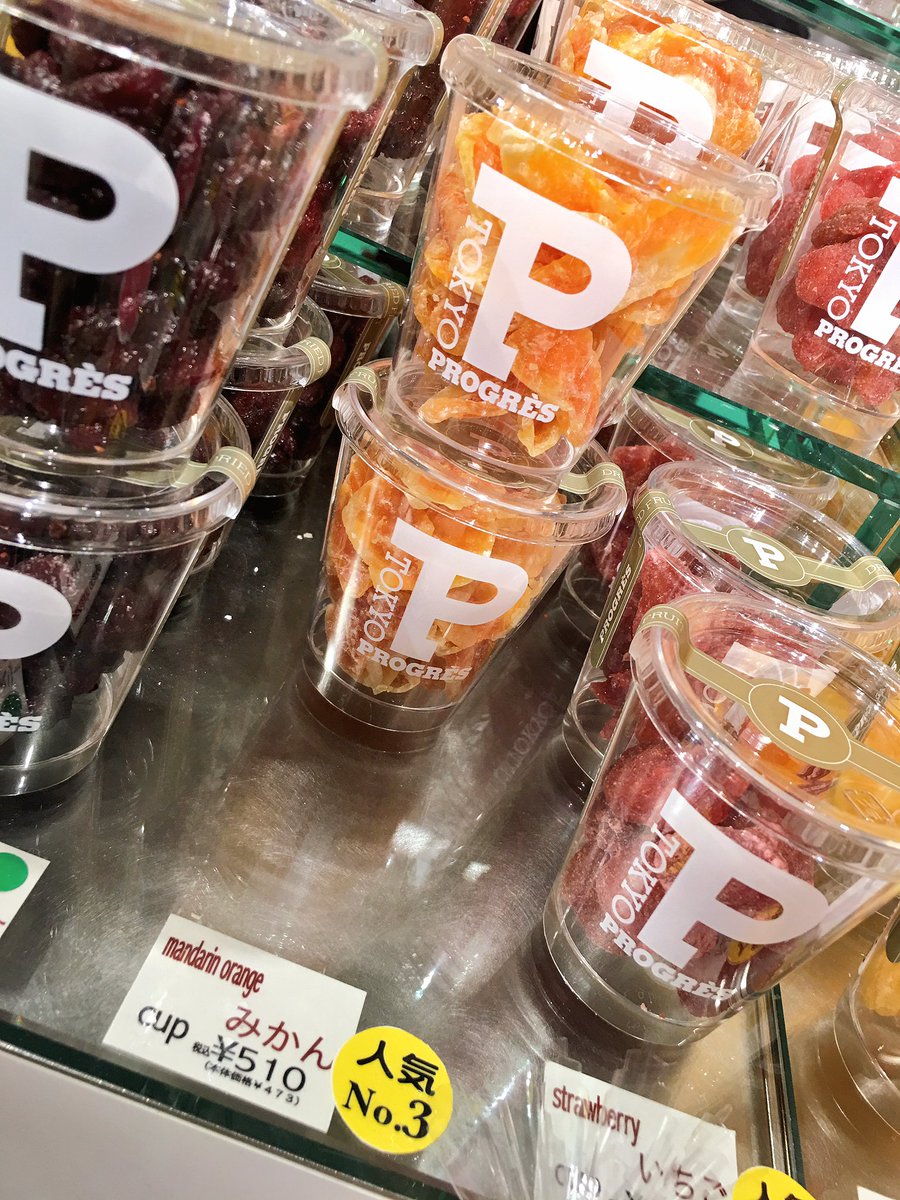げおるぐ Pa Twitter 東京駅のグランスタにあるprogre S プログレ というお店が良い 特にこの みかん がオススメ ドライフルーツなのに噛むとジューシー 思わず170g入りの大きいサイズを買ってしまいましたw 写真は小さいサイズです 全品試食可能