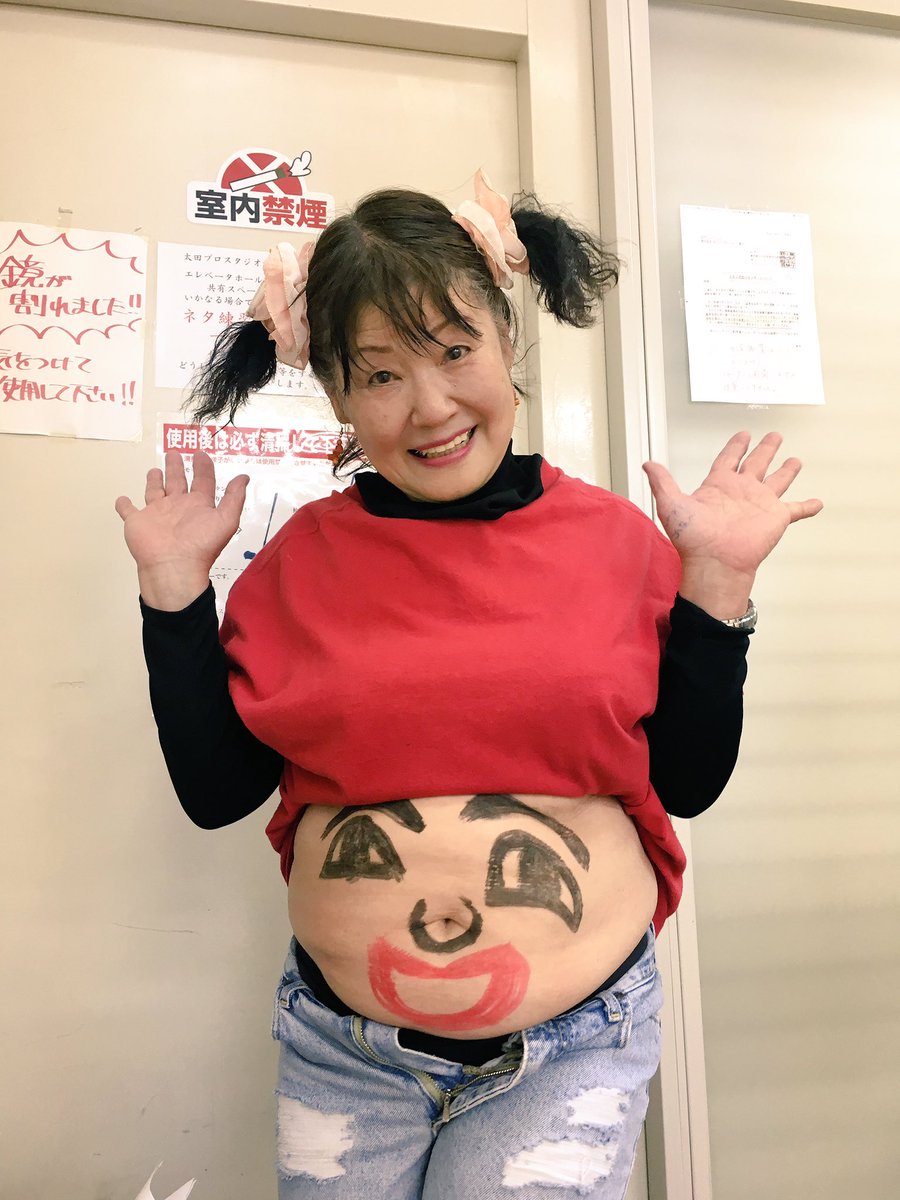 Twitter 上的 橋爪ヨウコ こじらせハスキー 本日事務所のネタ見せ バネッサ 75 が 前にこの腹踊りをやったら もうやっちゃダメって言われたんだけど 忘れたフリしてやる事にしたの とご報告頂きました 私のおばあちゃんも都合の悪いことは 最近耳が遠く