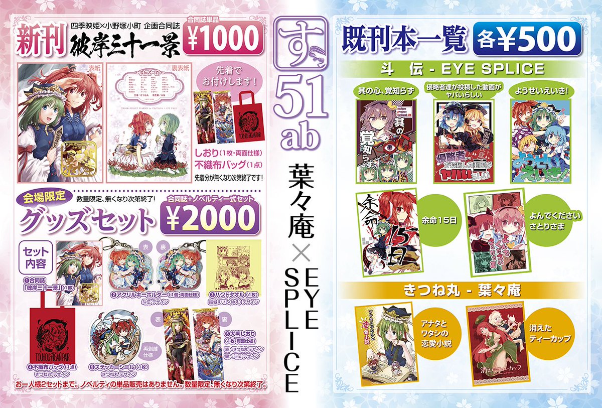 きつね丸 Sur Twitter 例大祭14 斗伝氏との合同スペース 葉々庵 Eye Splice のお品書きになります 場所は す 51ab です なんやかんやテンパってると思いますがよろしくお願い致します