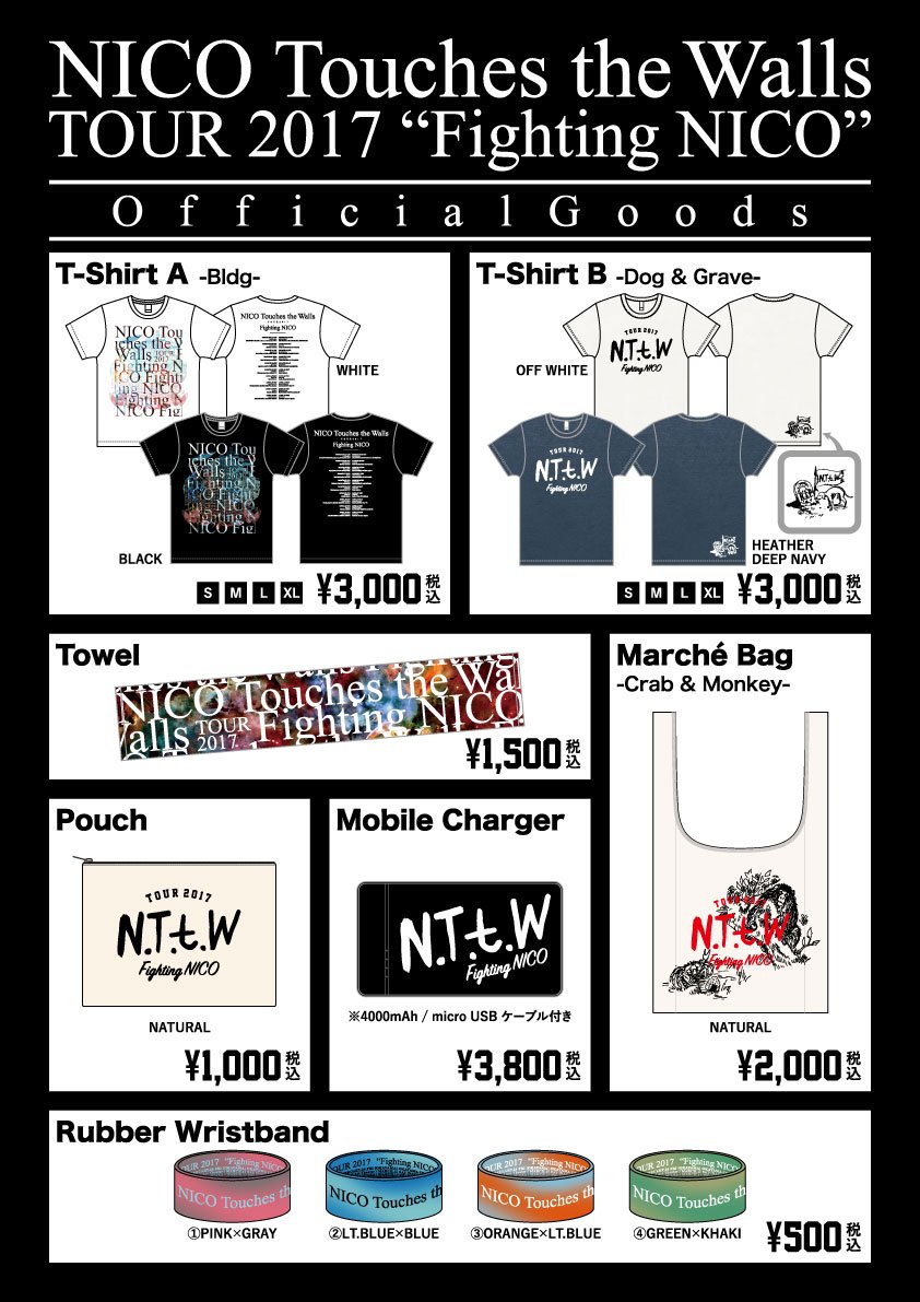ট ইট র Nicotouchesthewalls 明日nico Touches The Walls Tour 17 Fighting Nico 浦安市文化会館公演 グッズ先行はnicoモバ会員の方は14時半 一般の方は15時 スタンプは14時半 限定tシャツも販売 T Co D9x34qhvpy T Co