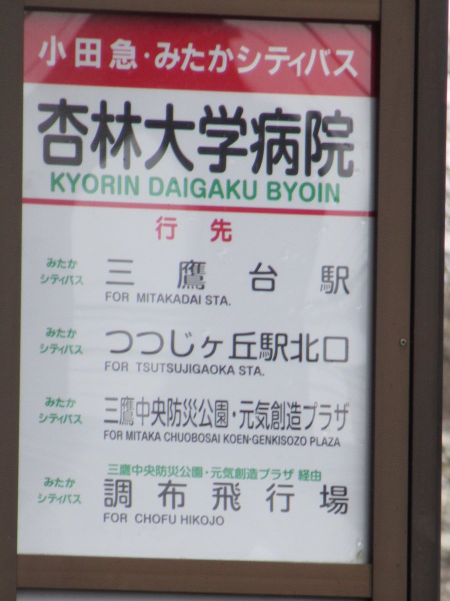 なまちゃ みたかシティバス 杏林大学病院 先日経路変更があったシティバス 今まで新川中原ルートの終点になっていた 杏林大学病院も途中経路になり バス停も表記が変更されていた 三鷹中央防災公園 元気創造プラザ の詰め込んだ感は憎めないです