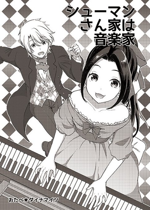 明日のコミティアですが、珍しくS-39aの歴史スペースにいます、新刊あります!19世紀の音楽家、シューマン夫妻の4コマギャグ漫画の新刊です(全年齢向、24P300円です)。大好きで、ずーっと描いてみたかった題材だったので楽しかったです! 