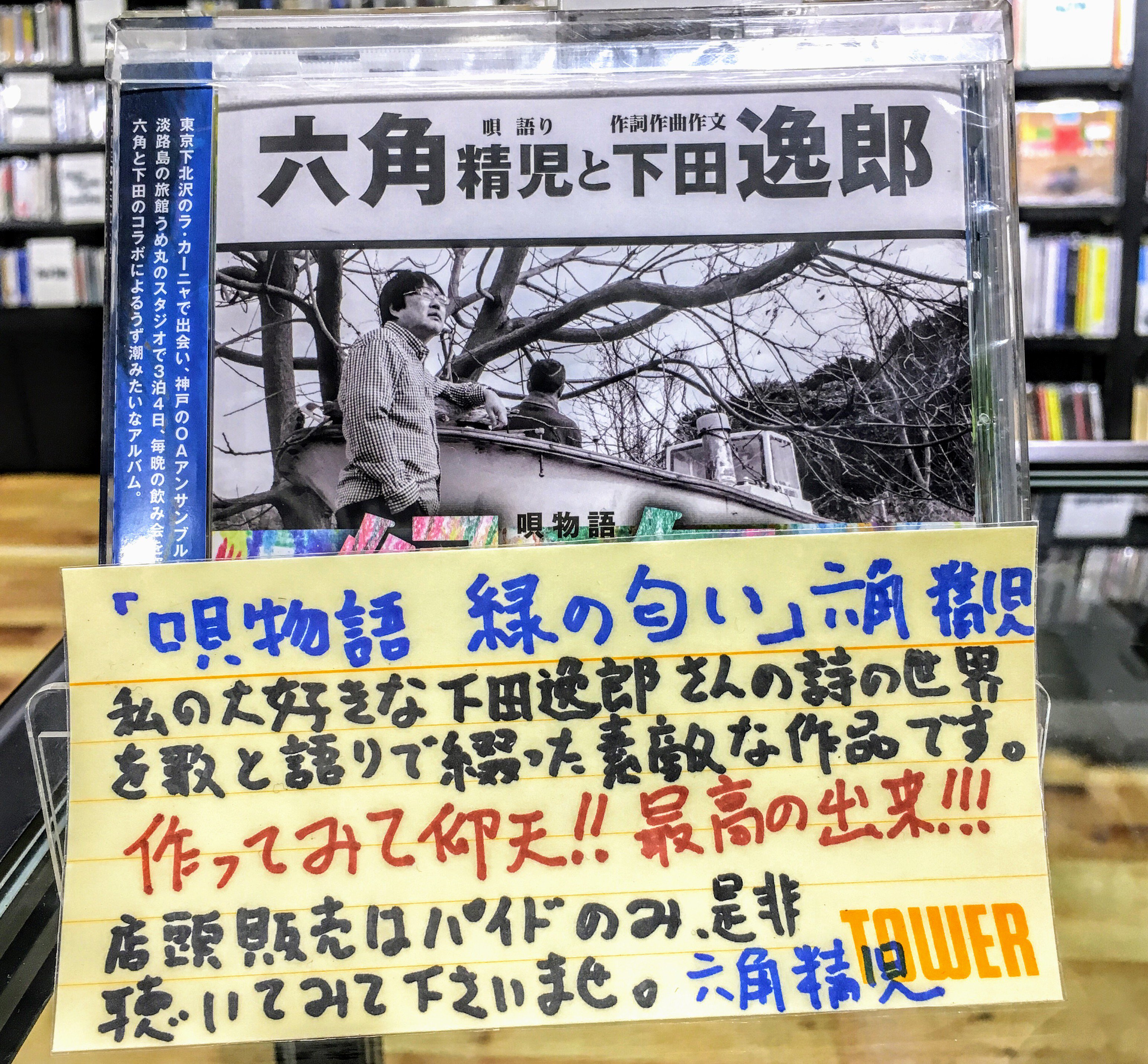素敵でユニークな 六角精児 下田逸郎 Cd 緑の匂い 邦楽 Www Smithsfalls Ca