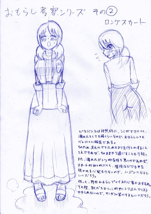 おもらし考察シリーズ その② ロングスカート

ピタパンとは対照的に、シミができにくく、濡れたとしても裾くらいのものなので、おもらししてもバレにくい服装である。
そのため、足下に出来た水たまりをなんとかすることさえできれば、そのままやり過ごすことも可能。
また、濡れたパンツ... 